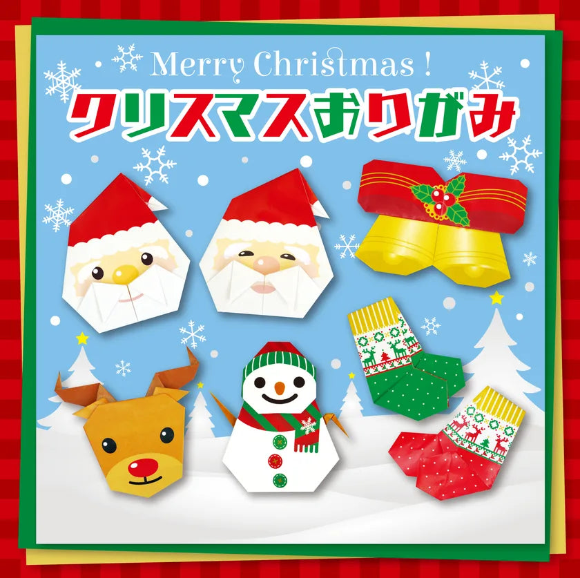 「クリスマスおりがみ」のパッケージ表紙。サンタ・トナカイ・雪だるま・ベル・靴下の折り紙作例