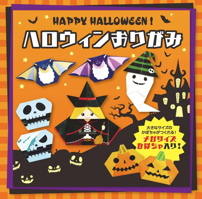 「ハロウィンおりがみ」のパッケージ表紙。魔女・こうもり・おばけ・かぼちゃの折り紙作例