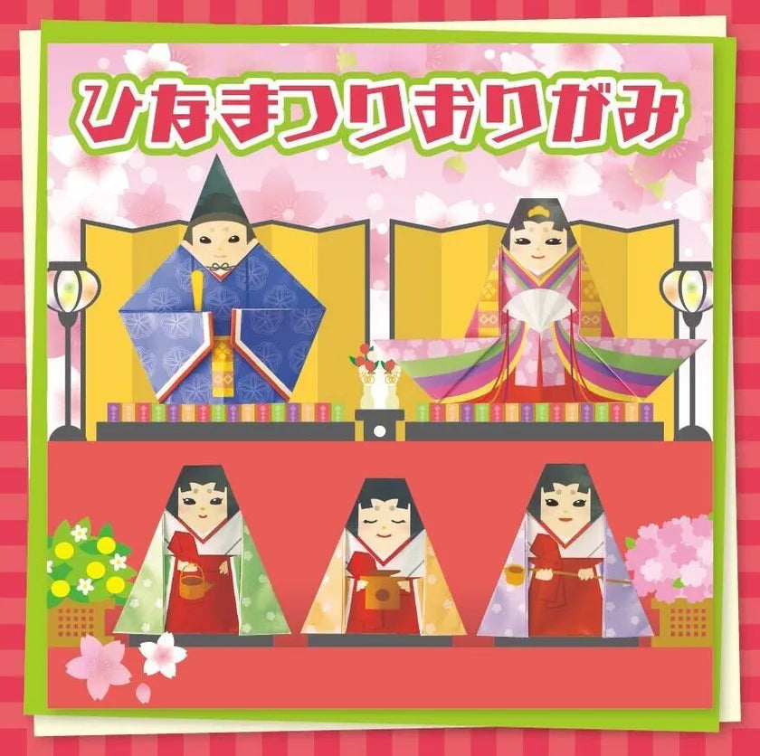 「ひなまつりおりがみ」のパッケージ表紙。お内裏様・お雛様と三人官女の折り紙作例
