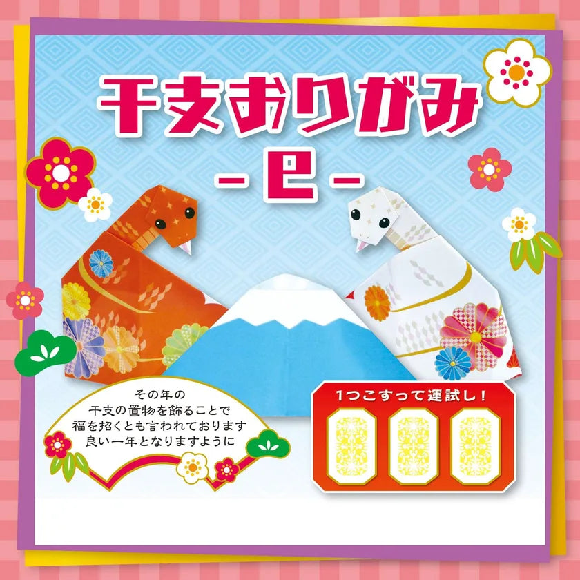 「干支おりがみ」のパッケージ表紙。富士山を背にした紅白の蛇(巳)の折り紙作例
